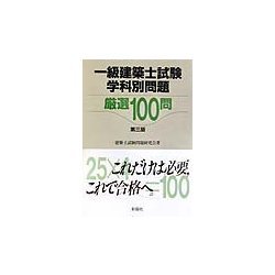 一級建築士試験学科別問題 厳選100問 第三版 [単行本]