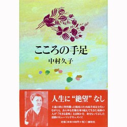 新版 こころの手足 [単行本]