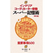 インテリアコーディネーター受験スーパー記憶術 第3版 [単行本]