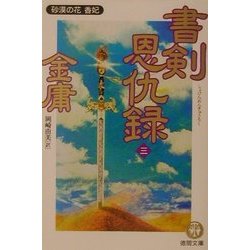 書剣恩仇録〈3〉砂漠の花香妃(徳間文庫) [文庫]