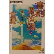 書剣恩仇録〈3〉砂漠の花香妃(徳間文庫) [文庫]