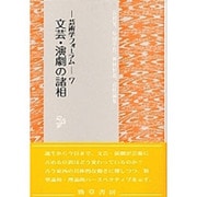 文芸・演劇の諸相(芸術学フォーラム〈7〉) [全集叢書]