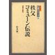 秩父コミューン伝説 増補・新版 (松本健一伝説シリーズ〈4〉) [単行本]
