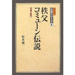 秩父コミューン伝説 増補・新版 (松本健一伝説シリーズ〈4〉) [単行本]