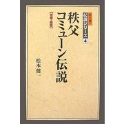 秩父コミューン伝説 増補・新版 (松本健一伝説シリーズ〈4〉) [単行本]