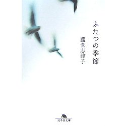 ふたつの季節(幻冬舎文庫) [文庫]
