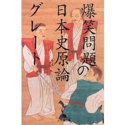 爆笑問題の日本史原論グレート(幻冬舎文庫) [文庫]