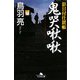 鬼哭啾啾―影目付仕置帳(幻冬舎文庫) [文庫]