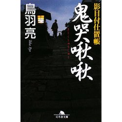 鬼哭啾啾―影目付仕置帳(幻冬舎文庫) [文庫]