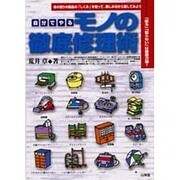 自分でやるモノの徹底修理術―モノのしくみを知って自分で修理してみよう [単行本]