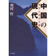 中国の現代史―戦争と社会主義 [単行本]