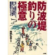 防波堤釣りの極意―まず、一匹釣りたい人へ。そして、夢の爆釣を実現したい人に贈る超実践的テクニック。 [単行本]