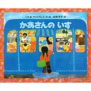 かあさんのいす(あかねせかいの本) [全集叢書]