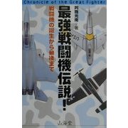 最強戦闘機伝説!―戦闘機の誕生から最後まで(AIR BOOKS) [単行本]