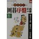 クイズ!囲碁序盤この一手〈1〉(マンツーマン・ブックス) [新書]