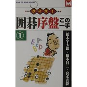 クイズ!囲碁序盤この一手〈1〉(マンツーマン・ブックス) [新書]