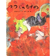 つつじのむすめ（あかね創作えほん 5） [全集叢書]