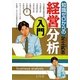 知識ゼロからの経営分析入門 [単行本]