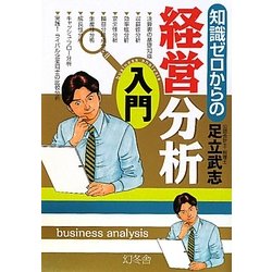 知識ゼロからの経営分析入門 [単行本]