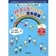 リトミックでつくる楽しい音楽授業―動いてノッて子どもも熱中!(音楽授業が楽しみになる!小学校学級担任サポートBOOK〈1〉) [全集叢書]