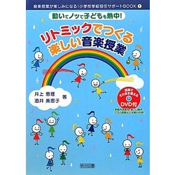 ヨドバシ Com リトミックでつくる楽しい音楽授業 動いてノッて子どもも熱中 音楽授業が楽しみになる 小学校学級担任サポートbook 1 全集叢書 通販 全品無料配達