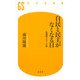 自民と民主がなくなる日―永田町2010年(幻冬舎新書) [新書]