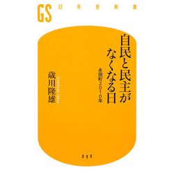 自民と民主がなくなる日―永田町2010年(幻冬舎新書) [新書]
