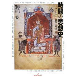 時間の思想史―アンセルムスの神学と政治 [単行本]