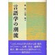 言語学の潮流 [単行本]