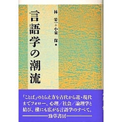 言語学の潮流 [単行本]
