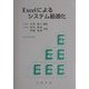 Excelによるシステム最適化 [単行本]
