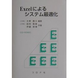 Excelによるシステム最適化 [単行本]