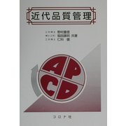 近代品質管理 [単行本]
