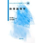 数理論理学(コンピュータサイエンス教科書シリーズ〈18〉) [全集叢書]