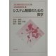 システム制御のための数学(計測・制御テクノロジーシリーズ〈19〉) [全集叢書]