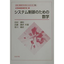 システム制御のための数学(計測・制御テクノロジーシリーズ〈19〉) [全集叢書]