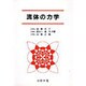 流体の力学 [単行本]