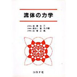 流体の力学 [単行本]