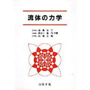 流体の力学 [単行本]