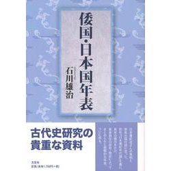 倭国・日本国年表 [単行本]