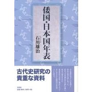 倭国・日本国年表 [単行本]
