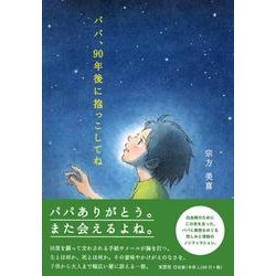 パパ、90年後に抱っこしてね [絵本]