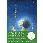 パパ、90年後に抱っこしてね [絵本]