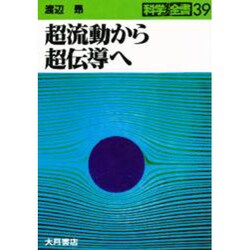 超流動から超伝導へ(科学全書〈39〉) [全集叢書]