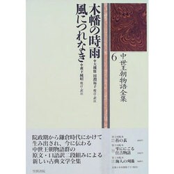木幡の時雨・風につれなき(中世王朝物語全集〈6〉) [全集叢書]