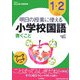 明日の授業に使える小学校国語 書くこと―1・2年生 ことばってふしぎだね [全集叢書]