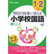 明日の授業に使える小学校国語 書くこと―1・2年生 ことばってふしぎだね [全集叢書]