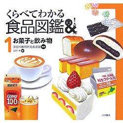 くらべてわかる食品図鑑〈1〉お菓子と飲み物 [全集叢書]