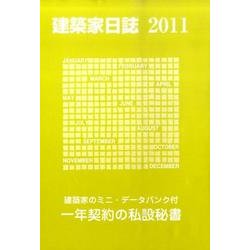 建築家日誌 2011 [単行本]