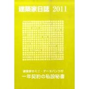 建築家日誌 2011 [単行本]